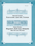 Blagoslovi, Dushe Moya, Ghospoda