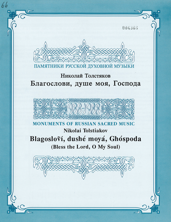 Blagoslovi, Dushe Moya, Ghospoda